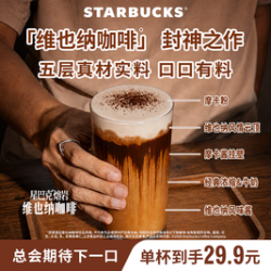 星巴克 熔岩维也纳咖啡＆法式香草风味系列单大杯新品