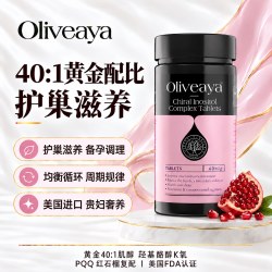 Oliveaya双效肌醇黄金配比40:1 护巢备孕代谢内分泌美国进口60片