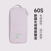 MIDO HOUSE 铭都60支纯棉酒店隔脏睡袋旅行床单被罩便携一体式 薄纱紫130*210