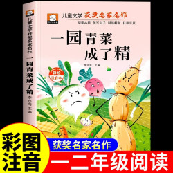 《一园青菜成了精》注音版