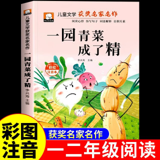 新品发售：《一园青菜成了精》注音版