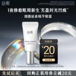谷雨 细胞泌素眼霜抗皱紧致淡细纹小样体验试用旅行装