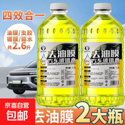 德国 原液升级款汽车玻璃油膜净雨刮水浓缩清洁剂四季通用2瓶0度