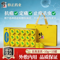 修正 北青龙衣饮片10g*15罐礼盒