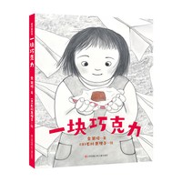 当当网正版童书 一块巧克力 2022年百班千人寒假书单 当当网正版童书 入选爱阅100书目