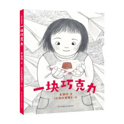 当当网正版童书 一块巧克力 2022年百班千人寒假书单 当当网正版童书  入选爱阅100书目