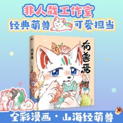 新书上市】非人哉1-12有兽焉1-13漫画一汪空气神话搞笑动漫畅销书