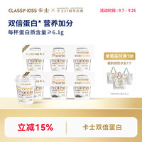 卡士 CLASSYKISS 卡士双倍蛋白酸奶128g 卡士酸奶 低温风味发酵乳 元气奇亚籽 9杯