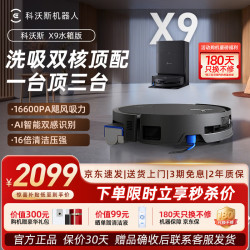 科沃斯 X9扫地机器人恒压滚筒洗地机器人自动清洗用上下水洗拖吸一体 X9水箱版