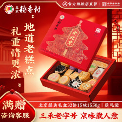 稻香村 北京稻香村经典礼盒32饼15味1550g