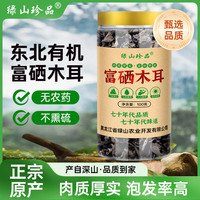 绿山珍品 有机富硒黑木耳100g*1罐