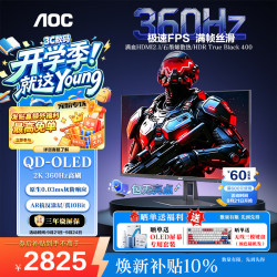 AOC 26.5英寸电竞游戏FPS显示器 2K360Hz QD-OLED 原生10bit 0.03ms HDR硬件低蓝光 防烧屏幕 Q27G40SDE