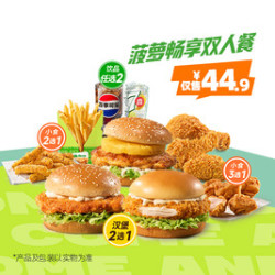 德克士 菠萝畅享双人餐