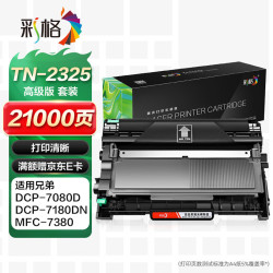 彩格 适用兄弟TN2325 粉盒套装（MFC7380/7080D/2260D系列）