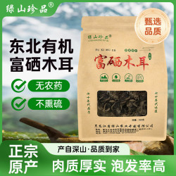 绿山珍品 有机富硒黑木耳250g*1袋