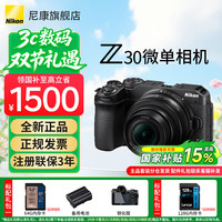 尼康 Z30入门级 Vlog自拍旅游高清照相机 拍鸟 出游 高性价比 轻便 微单相机  Z30 16-50