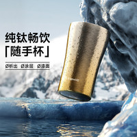 特美刻 纯钛0析出0涂层0漆面钛本色可乐杯450ml