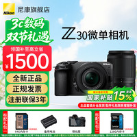 尼康 Z30 微单相机 双镜头套机 16-50mm+50-250mm