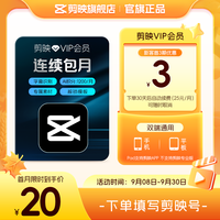 剪映 连续包月 VIP会员月卡1个月直充