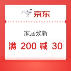 京东家居馆 · 秋衣家居焕新 领券享满 200 减 30