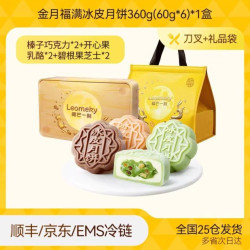 榴芒一刻 金月福满冰皮月饼 360g