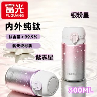 值友专享：富光 纯钛保温杯 紫雾星300ml 【内外纯钛】