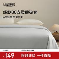 MIDO HOUSE 铭都80支100%纯棉被套
