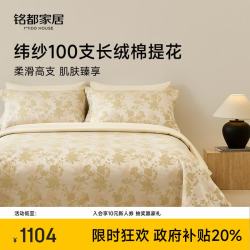 MIDO HOUSE 铭都 纬纱100S双股全棉纯棉色织提花床单被套-艾妮亚 1.5m床单