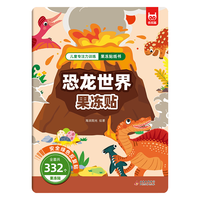 北京教育出版社 恐龙世界果冻贴 中英双语启蒙益智游戏