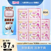 七度空间 卫生巾姨妈巾245mm 80片 超薄透气纯棉网面日用夜用组合装