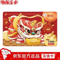 京东E卡 祥狮卡888元(实体卡)官方自营礼品卡/购物卡/提货卡/员工福利/活动奖品/节日/礼物/送礼