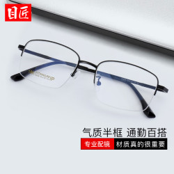 目匠 超轻钛架商务半框近视眼镜框+1.61防蓝光镜片