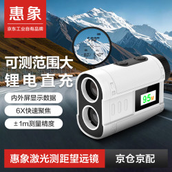 惠象 工程测绘户外运动 6倍变焦±1米精度 侧面屏锂电直充望远镜900米