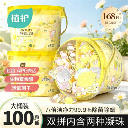 植护 5D双拼洗衣凝珠持久留香除菌去渍五合一柔顺护衣洗衣液 鎏光花园-100颗*1桶