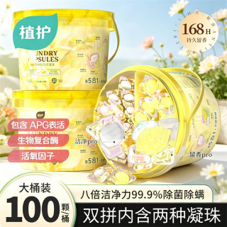 植护 5D双拼洗衣凝珠持久留香除菌去渍五合一柔顺护衣洗衣液 鎏光花园-100颗*1桶