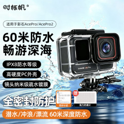 时栎帆 适配影石Ace pro2防水壳潜水壳影石Insta360ace pro保护壳保护套运动全景相机配件防水潜水配件