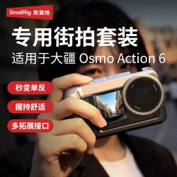 SmallRig 一体式手柄街拍套装 适用DJI大疆Action6运动相机兔笼拓展影像街拍金属保护套