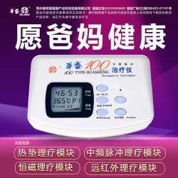 华盛 治疗仪家用红外线多功能颈椎中频经络官方医疗器械电疗仪