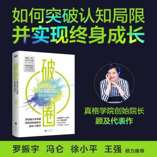 当当网 破圈 顾及 罗振宇、冯仑、徐小平、王强联袂推荐一本让郑钦文夺冠的书从200名学员亏损超过20