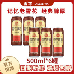 雪花 啤酒沈阳经典老雪500ml*12听全麦酿造醇厚高度数12度官方正品