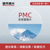 明月 镜片1.71PMC 超亮镜片 2片+送钛材镜架一副(叠加消费券更低价)