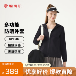 坦博尔 女士轻薄透气连帽防晒外套（多款可选）