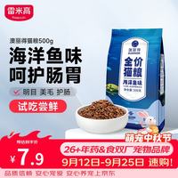 雷米高 海洋鱼味全阶段猫粮 500g