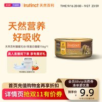 88VIP：Instinct 天然高蛋白鸡肉全价主食猫罐头