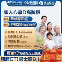 美年大健康 家人心享D体检套餐（全国门店通用）高阶1人