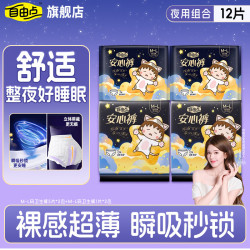 自由点 安心裤赵露思同款安睡裤超薄防漏夜用裤型卫生巾 M-L码 12片 80-130斤