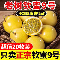 鲜级佳 广西钦蜜9号黄金百香果 新鲜水果白香果酱原浆整箱 超值20个尝鲜装 皱皮果更香甜