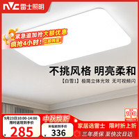 雷士 Lighting吸顶灯客厅大灯LED照明灯具灯饰1呵护光 白月 客厅灯108W正白光