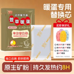 萱草 thz 暖手蛋替换芯 自发热暖手宝 20片 白色
