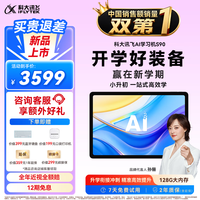 科大讯飞 AI学习机 S90 12.3英寸 6GB+128GB